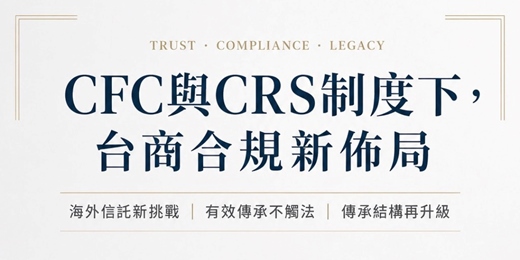 event-banner-CFC 與 CRS 制度下，台商合規新佈局