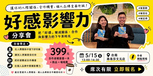 event-banner-《好感影響力》小型餐桌分享會