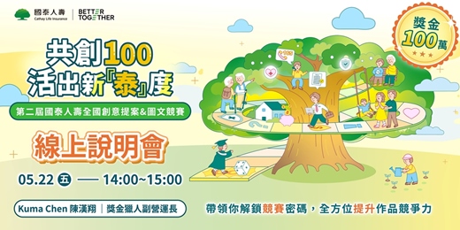 event-banner-共創100 活出新『泰』度!第二屆國泰人壽全國創意提案&圖文競賽＿線上說明會