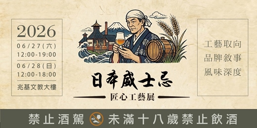 event-banner-日本威士忌匠心工藝展