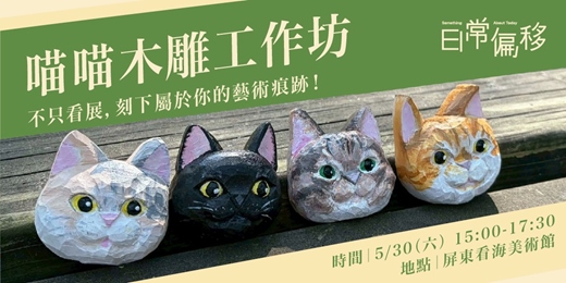 event-banner-日常偏移 - 喵喵木雕工作坊
