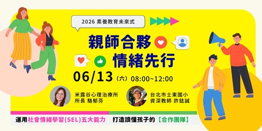 event-banner-2026 素養教育未來式－台北場－親師合夥，情緒先行 >>>ft. 米露谷心理治療所所長 駱郁芬、台北市士東國小資深教師 許鋕誠