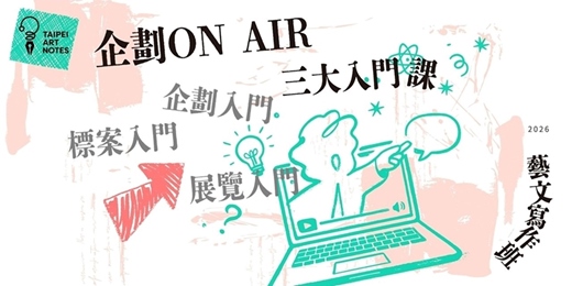 event-banner-2026 藝文寫作班 - 三大入門課  （企劃 X 展覽 X 標案）