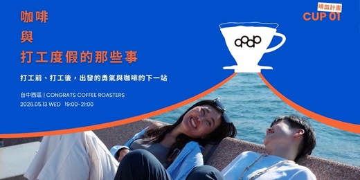 event-banner-‹ ᴄᴜᴘ 𝟣……咖啡與打工度假的那些事 › 分享小聚