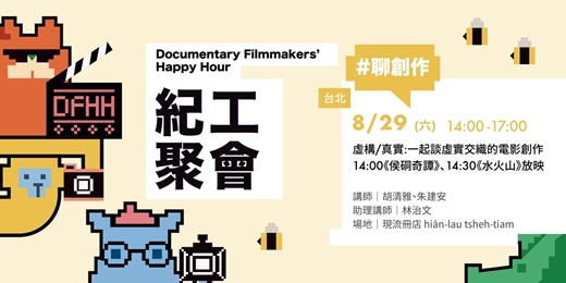 event-banner-【2026紀工聚會】虛構/真實:一起談虛實交織的電影創作《侯硐奇譚》《水火山》放映