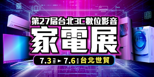 event-banner-第27屆台北影音家電展丨7/3-6 台北世貿電器展
