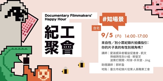 event-banner-【2026紀工聚會】來自性/別小眾的紀錄片拍攝指引:你的片子真的有性別視角嗎?
