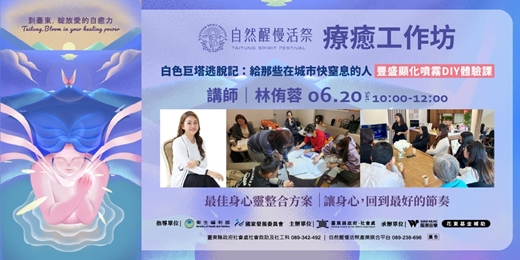 event-banner-療癒工作坊｜6/20(六)林侑蓉｜白色巨塔逃脫記：給那些在城市快窒息的人 (豐盛顯化噴霧DIY體驗課)