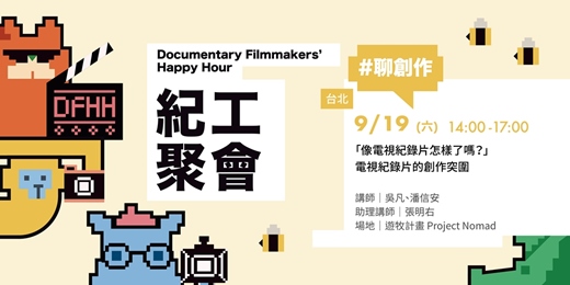 event-banner-【2026紀工聚會】「像電視紀錄片怎樣了嗎?」電視紀錄片的創作突圍