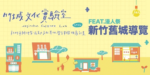 event-banner-〖竹城文化實驗室〗漫人祭限定 ✦ 走讀工作坊