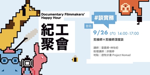 event-banner-【2026紀工聚會】剪接師x剪接師深度談
