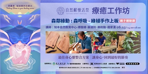 event-banner-療癒工作坊｜6/13(六)知本自然教育中心｜森鄰綠動 : 森呼吸 - 綠植手作上板 (親子體驗課)