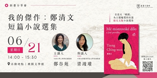 event-banner-《鄭清文短篇小說選集》新書分享會