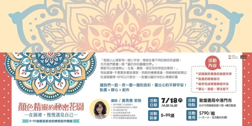 event-banner-顏色精靈的秘密花園」~在圓裡，慢慢遇見自己