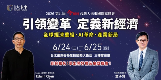 event-banner-2026 第九屆 台灣大未來 國際高峰會