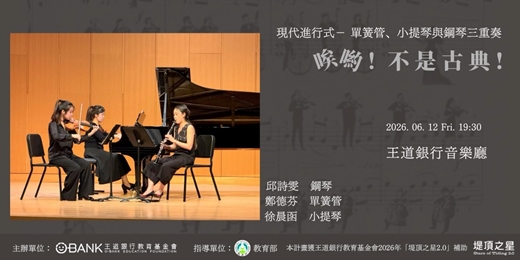event-banner-【唉呦!不是古典!】現代進行式-單簧管、小提琴與鋼琴三重奏
