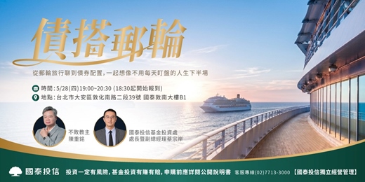 event-banner-🚢【債搭郵輪】 一起想像不用每天盯盤的人生下半場 ✨