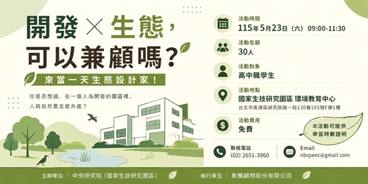 event-banner-開發 × 生態，可以兼顧嗎？來當一天生態設計家！