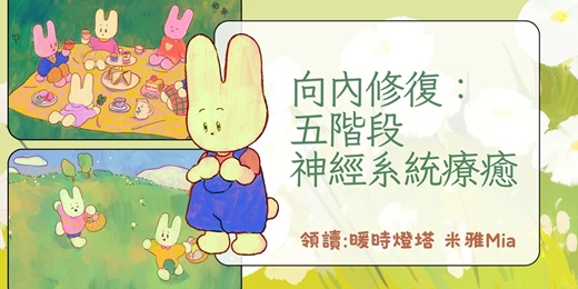 event-banner-<向內修復：五階段神經系統療癒計畫>讀書分享會