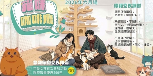 event-banner-【台北NPC練愛活動中心限定】2026年六月場！貓咪咖啡廳～喜愛貓咪人的天堂，喜歡幫貓咪拍照、摸摸貓咪的朋友，待上一整天也沒問題，也讓你遇見同樣愛毛孩的靈魂伴侶～貓咪隨你摸飲料喝到飽！