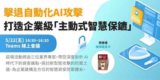 event-banner-擊退自動化AI攻擊 打造企業級「主動式智慧保鑣」