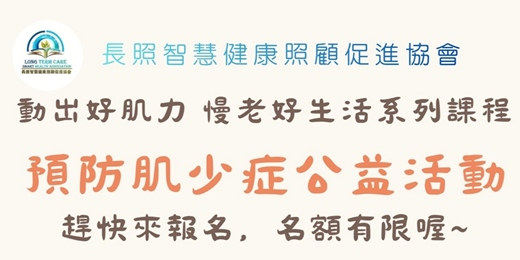 event-banner-動出好肌力 慢老好生活