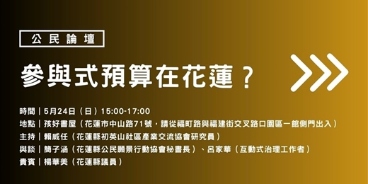 event-banner-公民論壇Ⅱ｜參與式預算在花蓮？