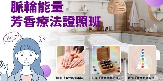 event-banner-脈輪能量芳香療法證照班