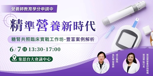 event-banner-【免費講座】精準營養新時代:糖腎共照臨床實戰工作坊-豐富案例解析