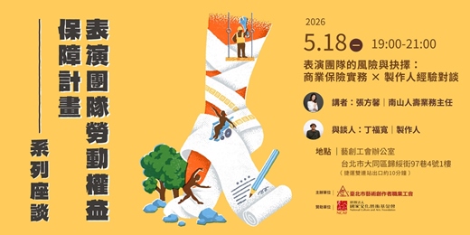 event-banner-表演團隊的風險與抉擇：商業保險實務 × 製作人經驗對談