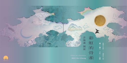 event-banner-「彩虹的骨頭: 許旆誠個展」“Ashes of a Rainbow” Solo Exhibition of Hsu Pei-Cheng