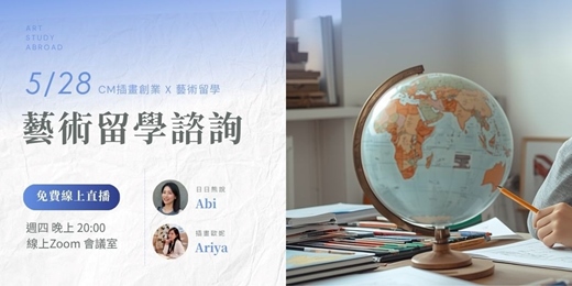 event-banner-免費公開 | 海外藝術留學分享-CM插畫創業X藝術留學🔥