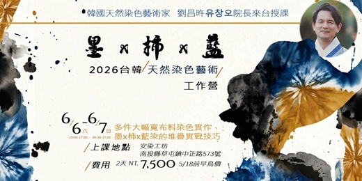 event-banner-墨 x 柿 x 藍 | 2026 台韓天然染色藝術|二日工作營
