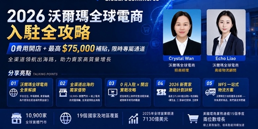 event-banner-線上講座 2026 Walmart 沃爾瑪全球電商入駐全攻略｜0費用開店+最高$75,000補貼，限時專屬通道 | 全渠道領航出海路，助力賣家高質量增長 | 跨境電商學院