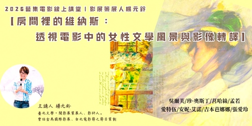 event-banner-藝集電影講堂｜閱影展策展人楊元鈴:【房間裡的維納斯：透視電影中的女性文學風景與影像轉譯】 