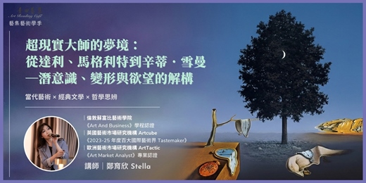 event-banner-藝集藝術學季｜超現實大師的夢境：從達利、馬格利特到辛蒂．雪曼 —潛意識、變形與欲望的解構