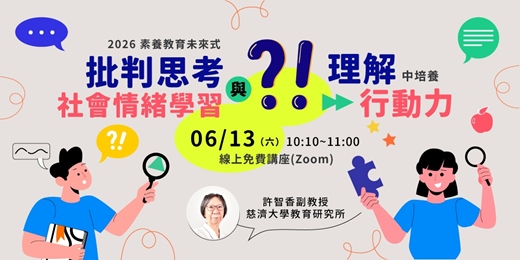 event-banner-2026 素養教育未來式－線上講座－批判思考與社會情緒學習，從理解中培養行動力！｜feat. 許智香副教授/慈濟大學教育研究所