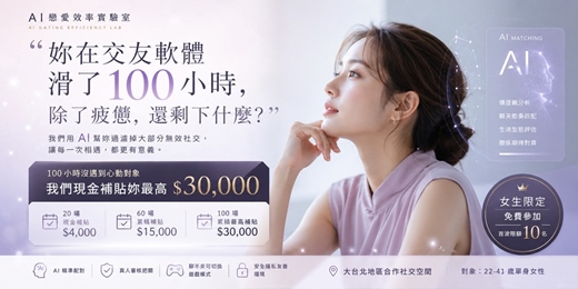 event-banner-🔥【限額免費】AI 社交效率實驗：解鎖 $30,000 研究回饋金，用大數據篩選心動對象 | 心理學・單身女性限定
