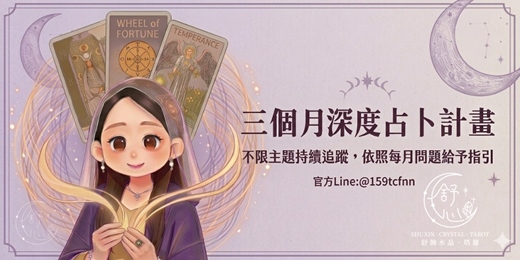 event-banner-舒心塔羅 - 三個月深度占卜方案