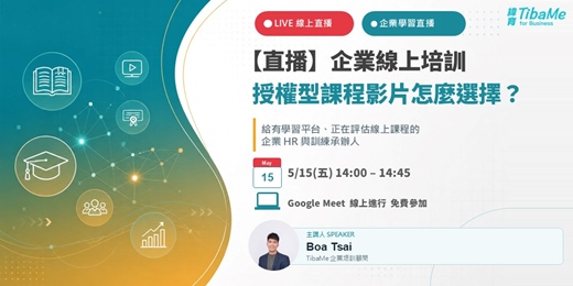 event-banner-【 直播 】企業培訓 - 授權型課程影片怎麼選擇？