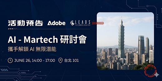 event-banner-攜手解鎖AI生成式行銷潛能 | Adobe x LeadsTech | AI - MarTech 研討會