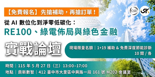 event-banner-【免費報名】先搶補助，再搶訂單 中彰投場｜從 AI 數位化到淨零低碳化：RE100、綠電佈局與綠色金融實戰論壇