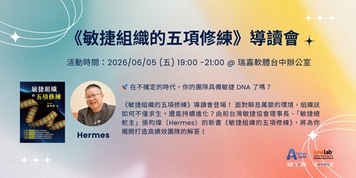 event-banner-《敏捷組織的五項修練》導讀會