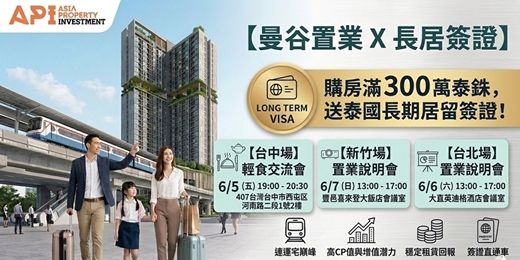 event-banner-【曼谷置業 X 長期簽證】Rich Point 捷運宅：台灣巡迴投資說明會 (新竹場)