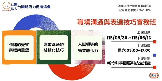 event-banner-【3年10萬．在職勞工補助課程】職場溝通與表達技巧實務班