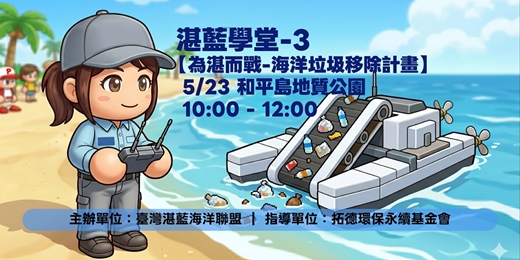 event-banner-湛藍學堂-為湛而戰，海洋垃圾移除計畫