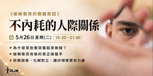 event-banner-不內耗的人際關係