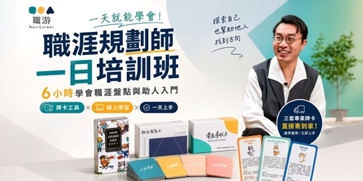 event-banner-【CNC / CDA 先修】助己奠基 × 專業助人入門磚｜職涯規劃師一日培訓班