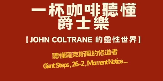 event-banner-一杯咖啡聽懂爵士樂 傳奇大師 John Coltrane 爵士樂導聆