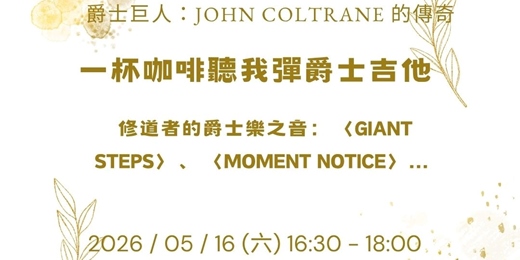 event-banner-【一杯咖啡聽我彈爵士吉他】Coltrane 的極限挑戰：解構 〈Giant Steps〉 與即興美學